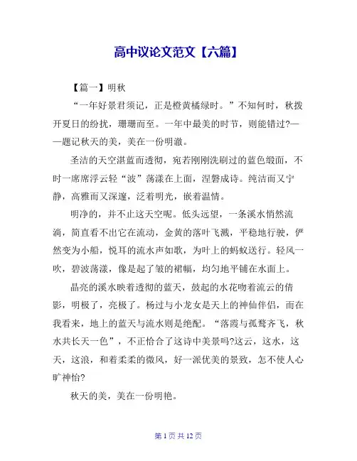 高中议论文范文【六篇】