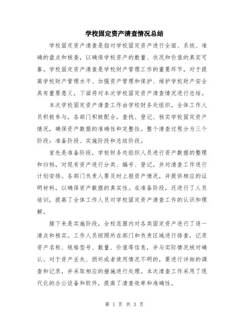 学校固定资产清查情况总结