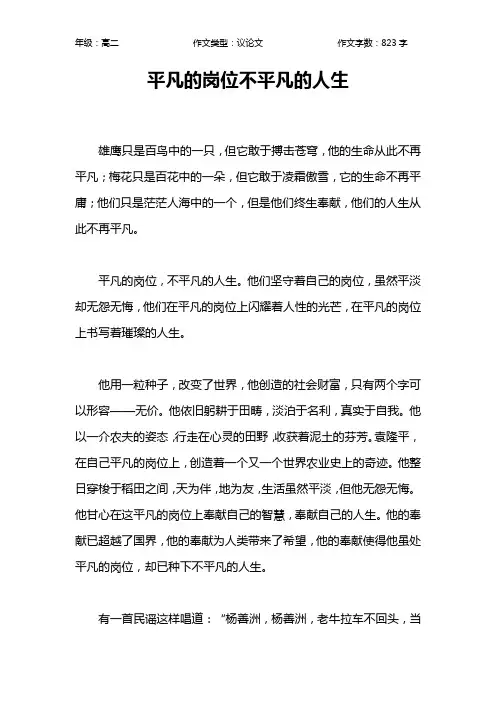 平凡的岗位不平凡的人生作文【高中高二800字】