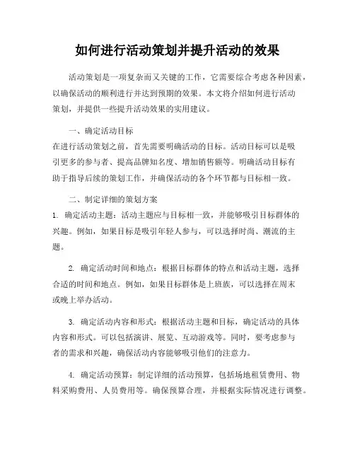 如何进行活动策划并提升活动的效果