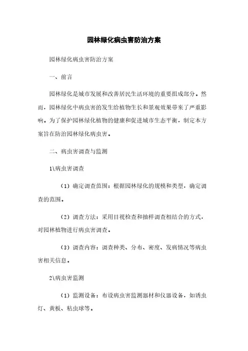 园林绿化病虫害防治方案