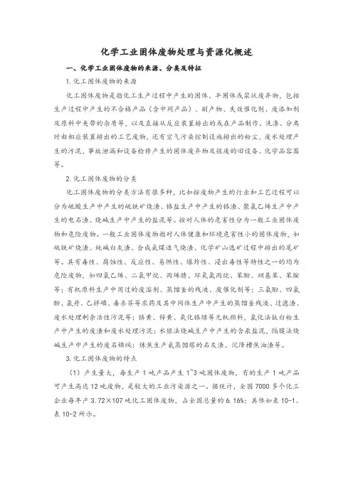 化学工业固体废物处理与资源化概述