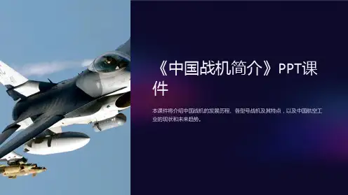 《中国战机简介》课件
