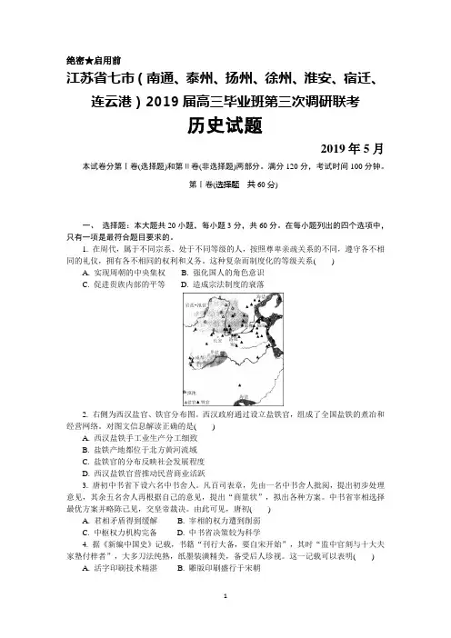 2019年5月江苏省七市(南通 泰州 扬州 徐州 淮安 宿迁 连云港)2019届高三第三次调研联考历史试题及答案