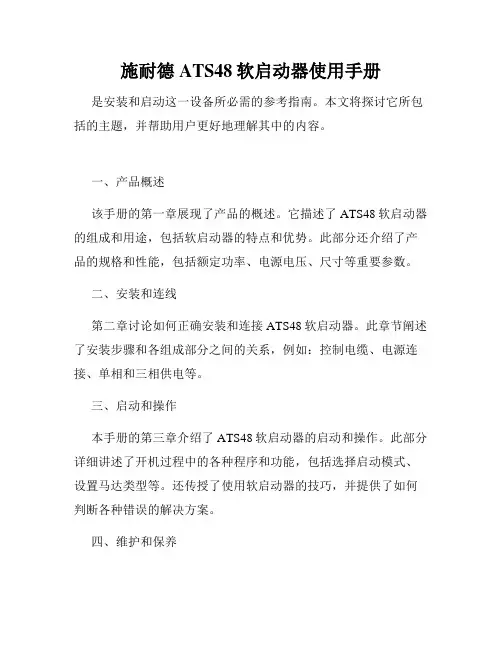 施耐德ATS48软启动器使用手册