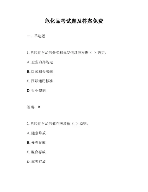 危化品考试题及答案免费