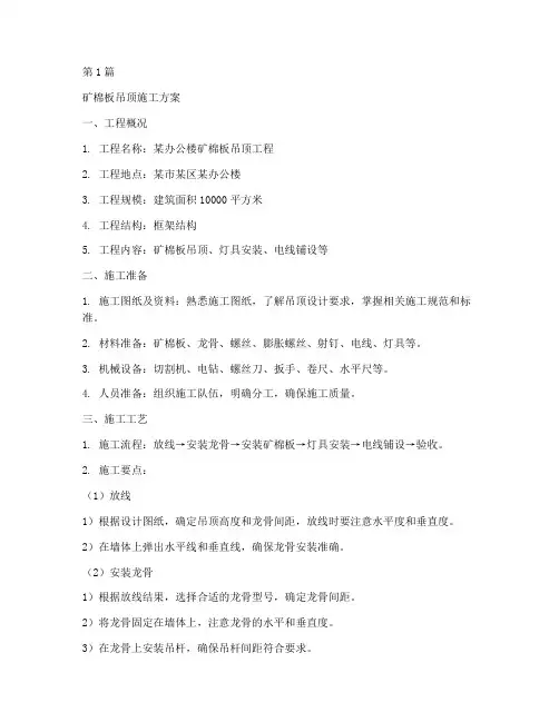 矿棉板吊顶施工方案(3篇)