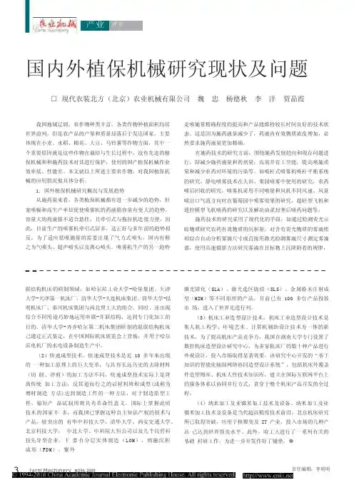 国内外植保机械研究现状及问题