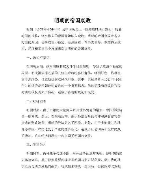 明朝的帝国衰败