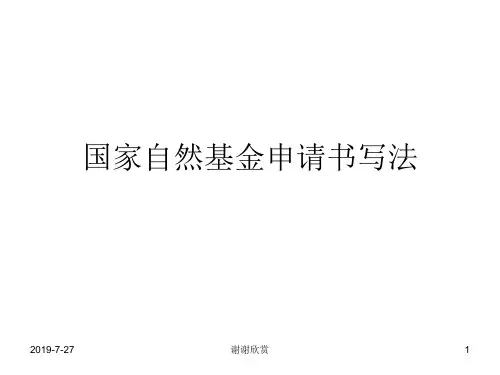 国家自然基金申请书写法.pptx