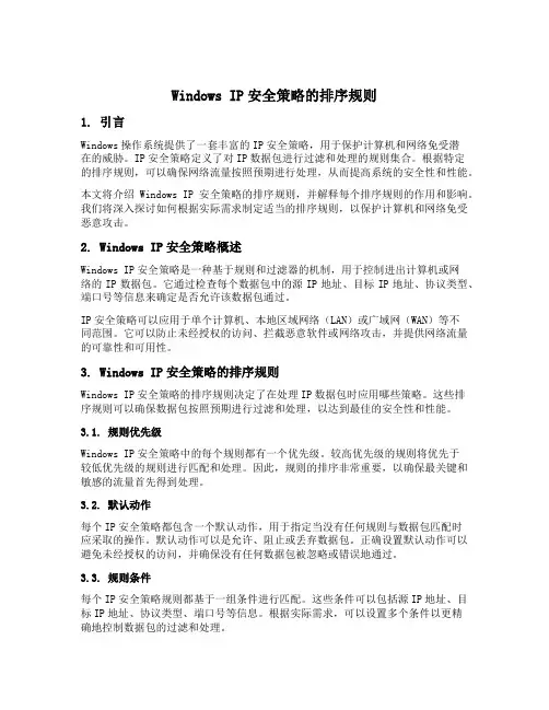 windowsip安全策略的排序规则