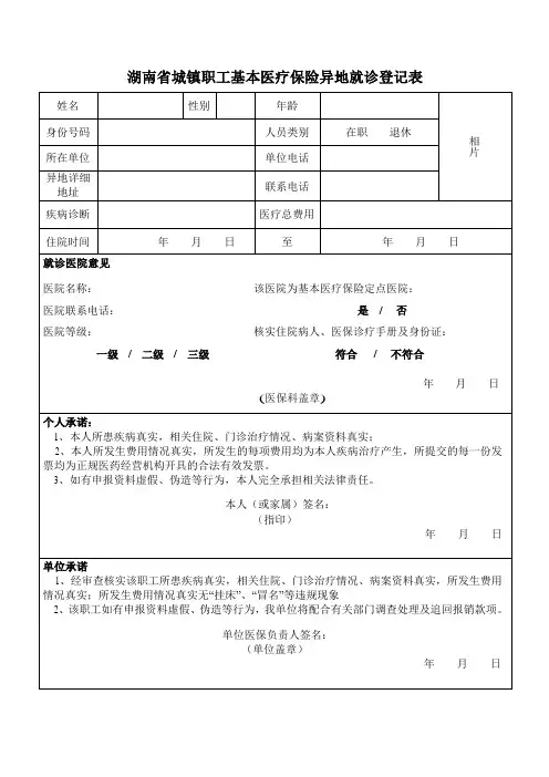 湖南省城镇职工基本医疗保险异地就诊登记表(新表)