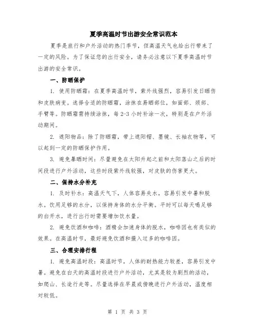 夏季高温时节出游安全常识范本