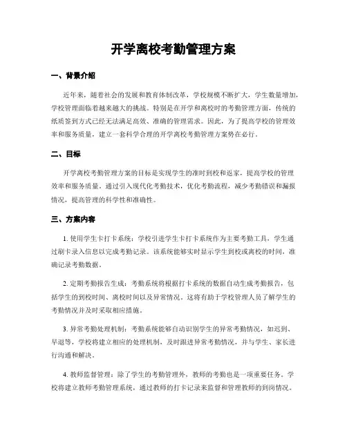 开学离校考勤管理方案