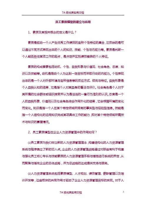 【6A版】员工素质模型的建立与应用