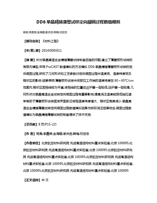 DD6单晶精铸薄壁试样定向凝固过程数值模拟