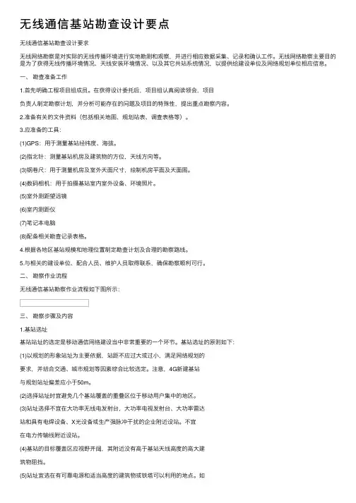 无线通信基站勘查设计要点