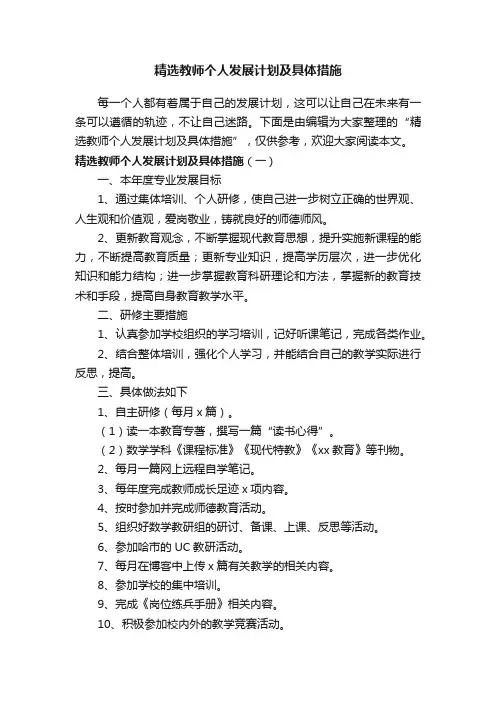 精选教师个人发展计划及具体措施