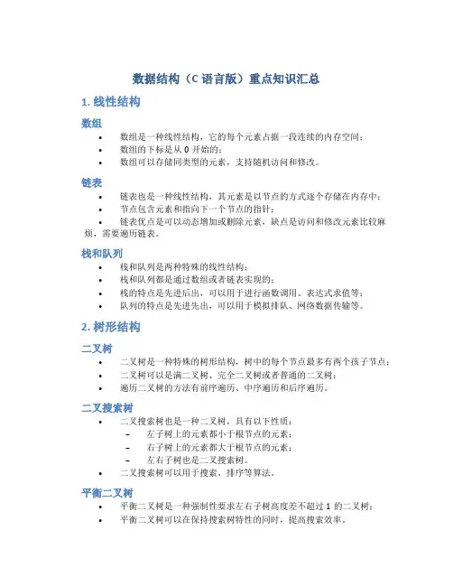 《数据结构(c语言版)》重点知识汇总