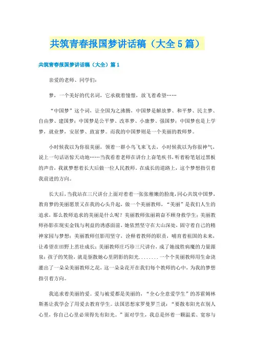 共筑青春报国梦讲话稿（大全5篇）