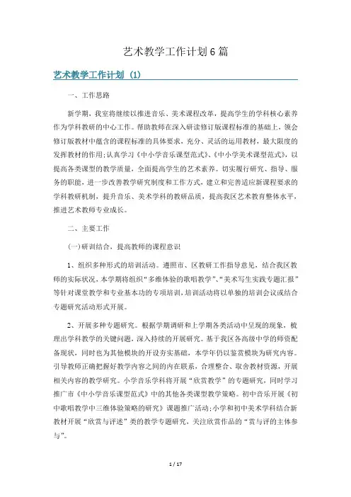艺术教学工作计划6篇