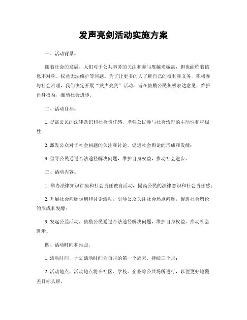 发声亮剑活动实施方案