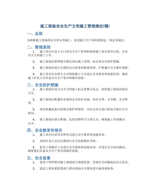 施工现场安全生产文明施工管理规定(精)
