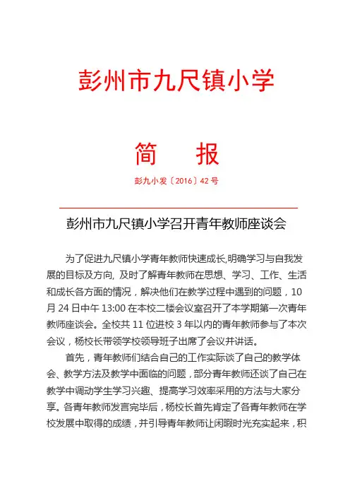 简讯：彭州市九尺镇小学召开青年教师座谈会