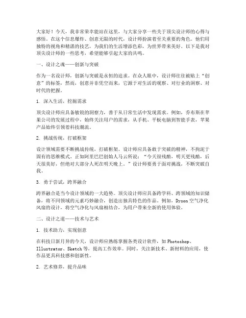 顶尖设计师演讲稿范文