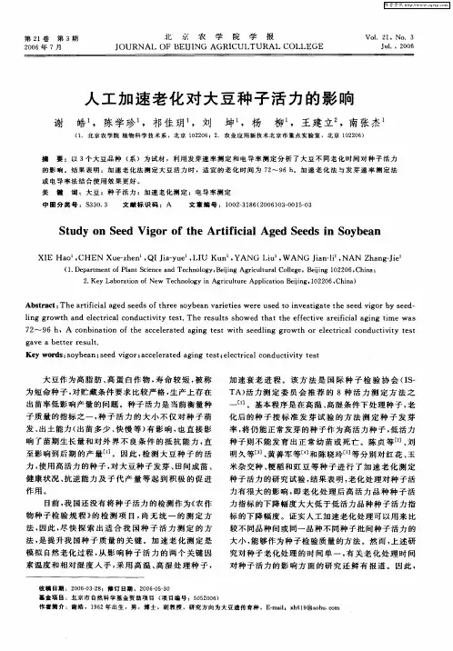 人工加速老化对大豆种子活力的影响