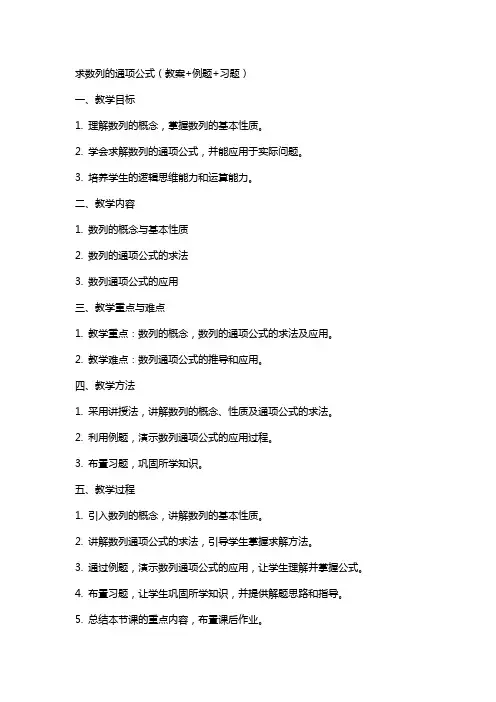 求数列的通项公式列(教案+例题+习题)