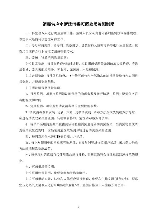 消毒供应室清洗消毒灭菌效果监测制度