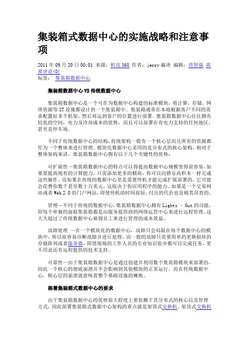 集装箱式数据中心的实施战略和注意事项