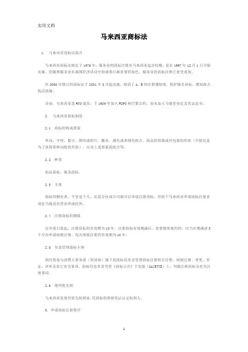 马来西亚商标法