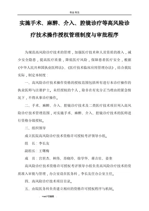 实施手术、麻醉、介入、腔镜诊疗等高风险诊疗技术操作授权管理制度与审批程序文件