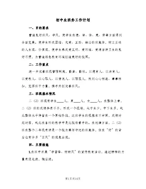 初中生班务工作计划(4篇)
