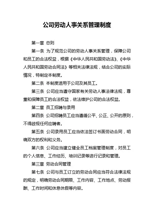 公司劳动人事关系管理制度