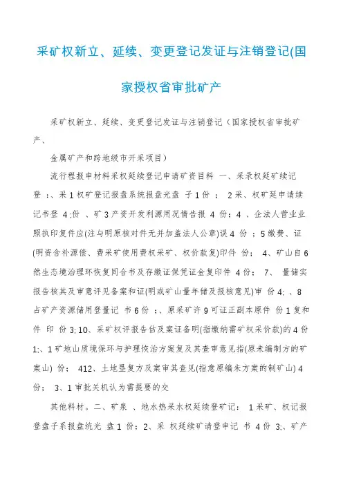 采矿权新立、延续、变更登记发证与注销登记(国家授权省审批矿产