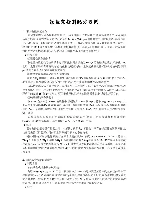 铁盐絮凝剂配方例