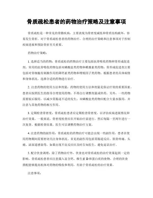 骨质疏松患者的药物治疗策略及注意事项