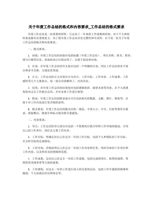 关于年度工作总结的格式和内容要求_工作总结的格式要求