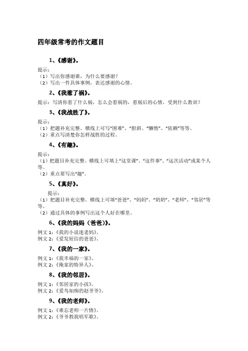 四年级常考的作文题目