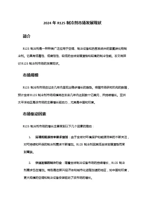 2024年R125制冷剂市场发展现状