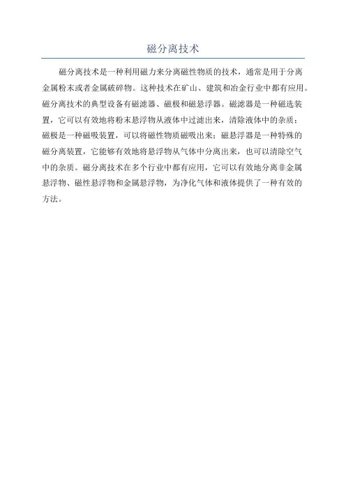 磁分离技术