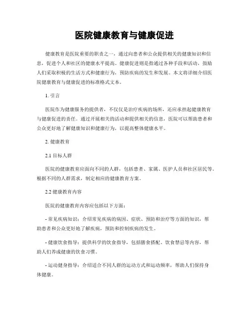 医院健康教育与健康促进