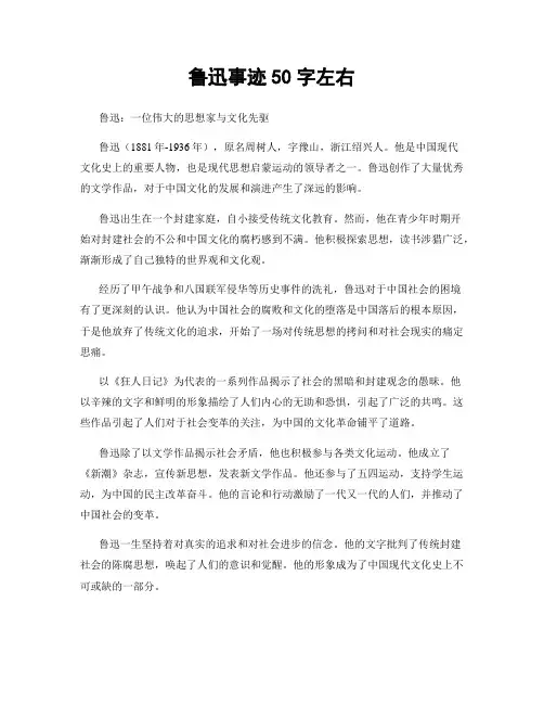 鲁迅事迹50字左右
