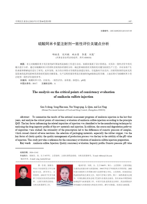 硫酸阿米卡星注射剂一致性评价关键点分析