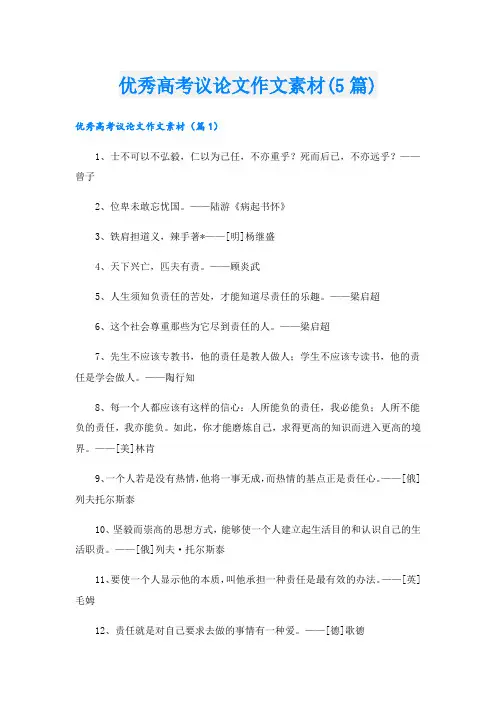 优秀高考议论文作文素材(5篇)