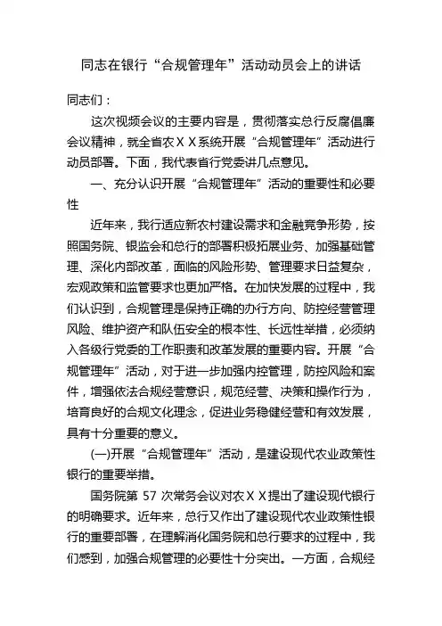 同志在银行“合规管理年”活动动员会上的讲话