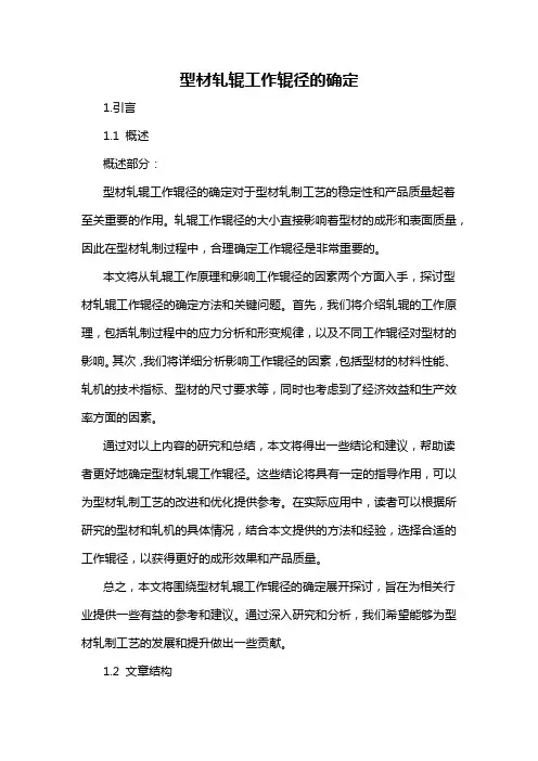 型材轧辊工作辊径的确定